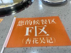 -杏花吴记牛肉火锅