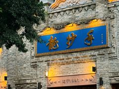 -龙抄手(春熙路总店)