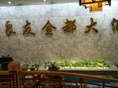 大堂-良友·海鲜青岛菜(五四广场店)