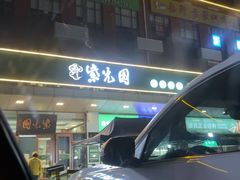 -紫光园(燕郊总店)