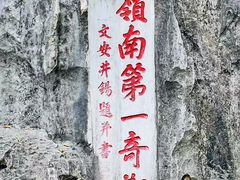 -星湖旅游景区七星岩