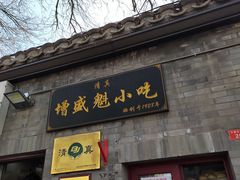 -增盛魁小吃店