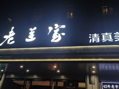 -清真·老兰家(兴善寺西街总店)