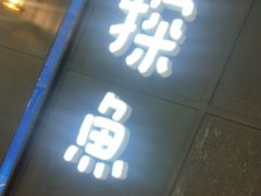 -探鱼·鲜青椒爽麻烤鱼(西南商都店)
