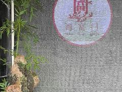 -海富门·带鱼·淮扬菜·粤菜(甘家口店)
