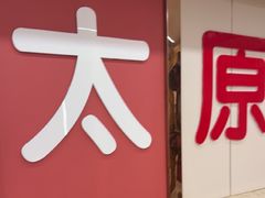 -老太原菜馆(府西街店)