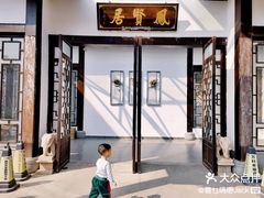 -谷丰健康凤贤居酒家