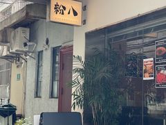 -粉八·云南米线·建水烧烤(常熟路店)