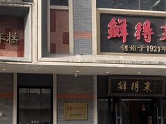 -鲜得来排骨年糕(云南南路店)