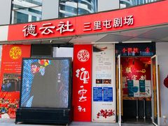 -德云社(三里屯店)