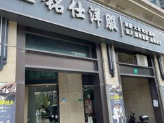 -铭仕洋服(成山路店)