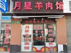 门面-月星羊肉面馆(黄河路美食休闲街店)