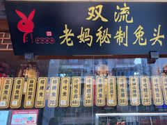 -老妈秘制兔头(春熙路店)