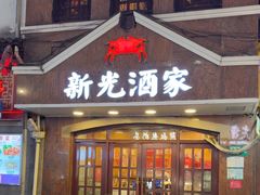 -新光酒家方亮蟹宴(黄浦店)