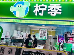 -柠季·手打柠檬茶(静安大悦城北座B1店 )