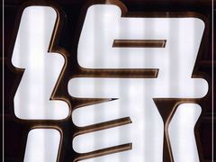 -鼎香缘海鲜自助火锅烤肉(锦辉购物广场店)