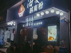 门面-海安安越南粉(丹竹頭店)
