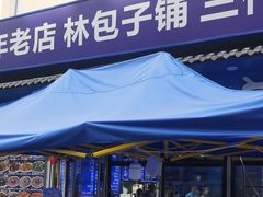 -林包子铺(市府广场店)