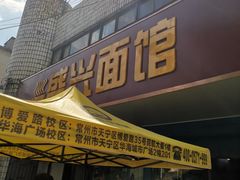 -盛兴面馆(真儒大厦店)