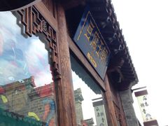 -品腐记·豆腐王朝(老门东总店)