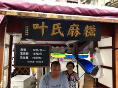 门面-叶氏麻糍(鼓浪屿店)