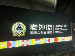 -老外街