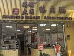 -浮屿大同鸭肉粥·始于1983年