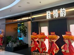 -淮扬韵(凤八市政府店)