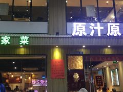 门面-原汁原味农家菜·经典粤菜(江燕南路店)