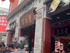 -皇上皇腊味店(下九路店)