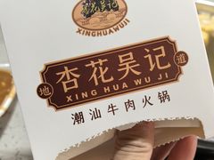 -杏花吴记牛肉火锅