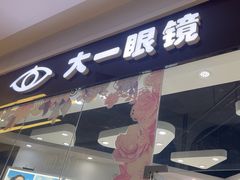-大一眼镜(海港城购物中心店)
