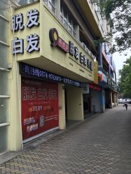 -再出发防脱发白发理疗中心