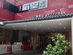 -粤西稻里(富力路店)