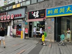 门面-古茗(鸳鸯店)