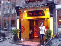 门面-川外川(星海店)