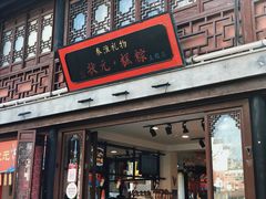 -秦淮礼物(贡院街店)