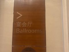 -上海雅居乐万豪侯爵酒店