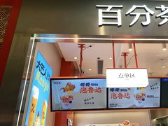 门面-百分茶(昆山万象汇店)