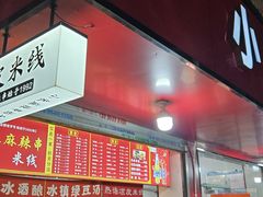 -小朱麻辣串(益民街店)