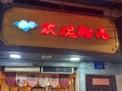 -玫瑰甜品(文明路店)