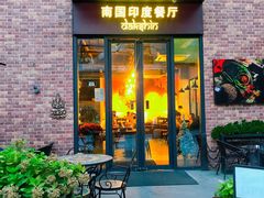 门面-南国印度餐厅Dakshin