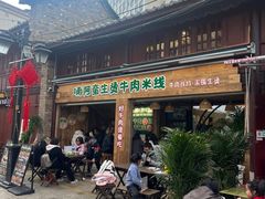 -云阿蛮生烫牛肉米线(景星店)