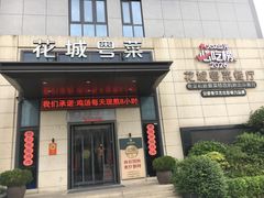 -花城粤菜餐厅(高新区店)