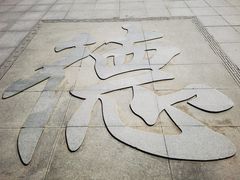 -终南山古楼观历史文化景区