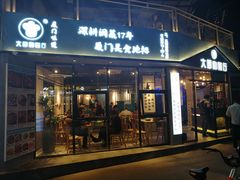门面-大厨的餐厅(曾厝垵总店)