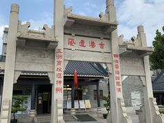 -黄埔古港