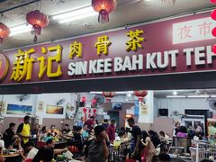 -新记肉骨茶