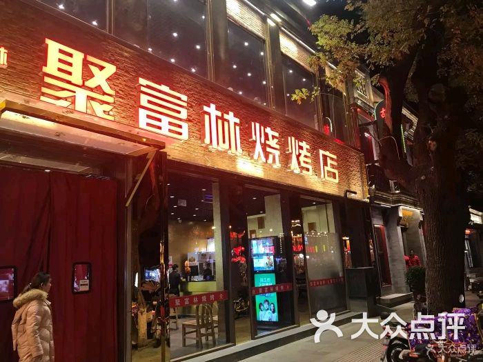 聚富林烧烤店门面图片 - 第14张