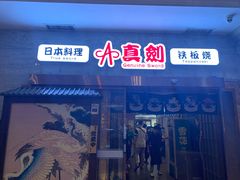 门面-真剑日本料理·铁板烧(贵州路店)